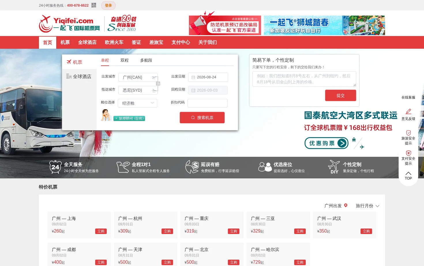 一起飞国际机票 页面快照